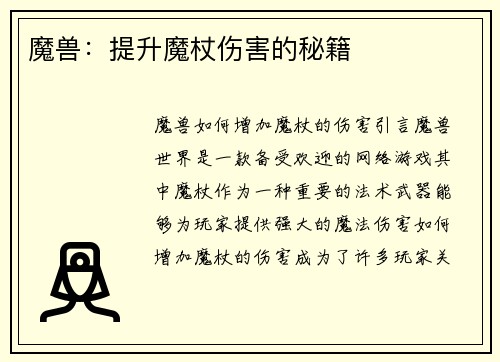 魔兽：提升魔杖伤害的秘籍