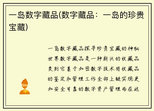 一岛数字藏品(数字藏品：一岛的珍贵宝藏)