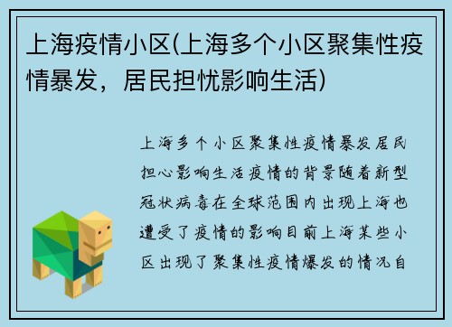 上海疫情小区(上海多个小区聚集性疫情暴发，居民担忧影响生活)