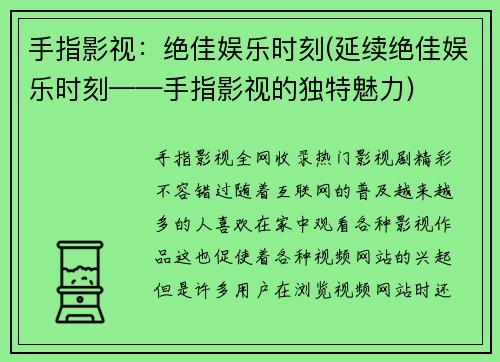 手指影视：绝佳娱乐时刻(延续绝佳娱乐时刻——手指影视的独特魅力)