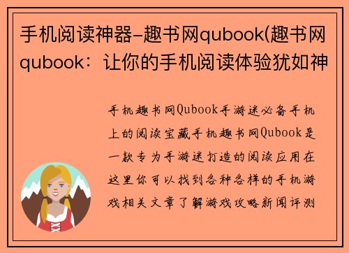 手机阅读神器-趣书网qubook(趣书网qubook：让你的手机阅读体验犹如神器)