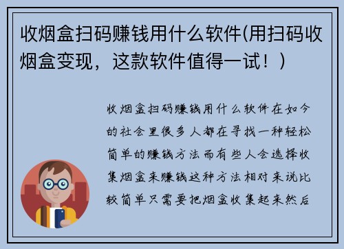 收烟盒扫码赚钱用什么软件(用扫码收烟盒变现，这款软件值得一试！)