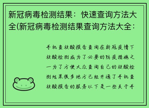 新冠病毒检测结果：快速查询方法大全(新冠病毒检测结果查询方法大全：如何快速获取？)